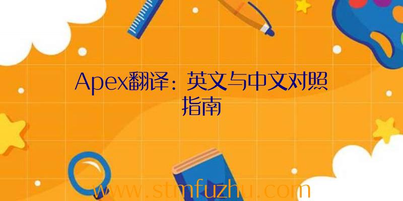 Apex翻译: